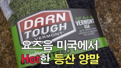 [박영준TV] 요즈음 미국에서 가장 Hot한 등산 양말 | 단터프 | Darn Tough Socks |