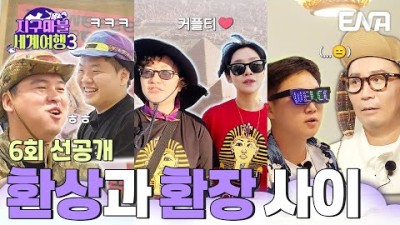 [6회 선공개] 환상과 환장을 오가는 짝궁 케미!????????‍❤️‍???????? #지구마불세계여행3