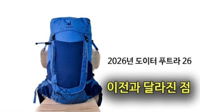 [박영준TV] 2026년 Deuter Futura 26이 이전과 달라진 점