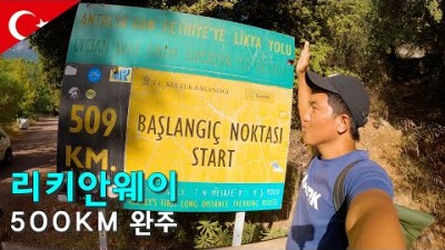세계 10대 트레킹 500km 리키안웨이 완주-세계여행134