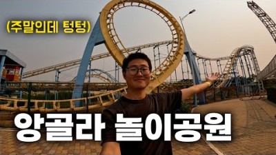 아프리카에도 놀이공원이 있을까? [앙골라3]