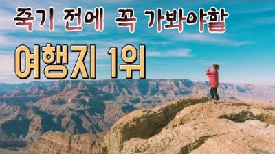 죽기전 꼭 가야하는 여행지 1위 | 미국여행 그랜드캐년 | 여행유튜버 흥부부