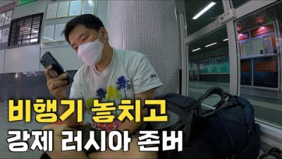 갑자기 러시아에 남게 된 이유 - 세계여행(11)