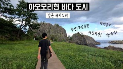 ???????? 일본여행 | 아름다운 풍광의 미개척 바다 도시 #아오모리현 #하치노헤 이제는 우리도 가봐야할 때
