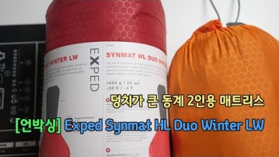 [박영준TV] [언박싱] 엑스페드 동계용 2인 에어매트리스 | Exped Synmat HL Duo Winter LW |