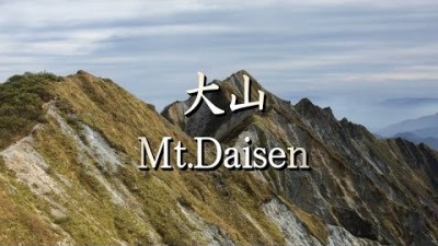 大山（弥山）／日本百名山（夏山登山道：下山駐車場～夏山登山道～大山山頂登山）Mt.Daisen climbing in Japan 2015.10.10