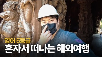 영어 5등급이 떠나는 해외여행[태국편]