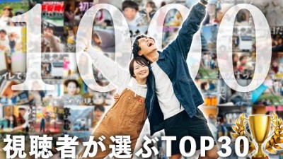 【1000本投稿記念】〜視聴者が選ぶ！とったび人気動画ランキングTOP30〜