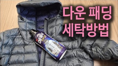 [박영준TV] 다운 패딩을 세탁하는 방법과 주의점
