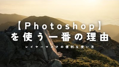 【自然写真】Photoshopを使う一番の理由｜レイヤーマスクの便利な使い方