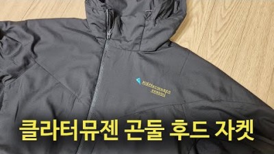 [박영준TV] 클라터뮤젠 곤둘 후드 자켓과 아크테릭스 아톰 후디와 비교