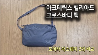 [박영준TV] 아크테릭스 헬리아드 크로스바디 백 VS 도이터 패스웨이 2