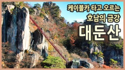 국내여행 완주 대둔산 여행 / 호남의 금강, 금강 구름다리, 삼선계단, 마천대, 오성한옥마을, 대아수목원 / 국내여행지추천, 여행유튜버, 가을여행