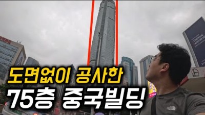 지진 난 듯 &#39;휘청&#39;, 도면 없이 공사한 75층 중국빌딩 탐험기 [중국 9]