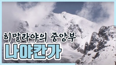 히말라야의 중앙부 만년설 나야칸가(2008.04.27) [세계명산트레킹] | Best Trekking Peak Himalaya Naya Kanga [World Mountain]