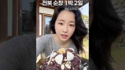 순창여행 요약본(?)입니다 ???????? #1박2일국내여행 #국내여행 #korean #국내여행추천