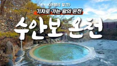 ????KTX로 부활한 국내 유일 온천 마을 - ♨️시청에서 직접 관리하는 유일한 온천 - 대중교통 당일치기 여행