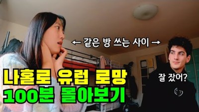 &quot;이것이 여자혼자 유럽여행 로망 끝판왕이죠&quot; 낭만의 겨울 《유럽여행》 100분 몰아보기????????????