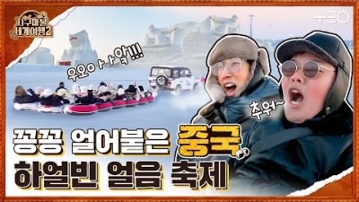 곽튜브 with 강기영 - 중국 - 5라운드 Part 2 ????✈ │지구마불 세계여행2 | TEO
