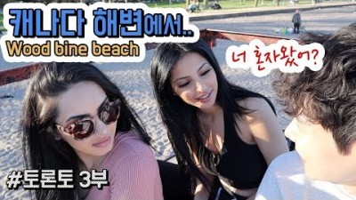 한국남자가 캐나다 해변 가면 생기는 일 (Feat. 외국미녀들) ㅣ [김치남/KIMCHINAM] 외국인 여신 역대급 모델 세계여행