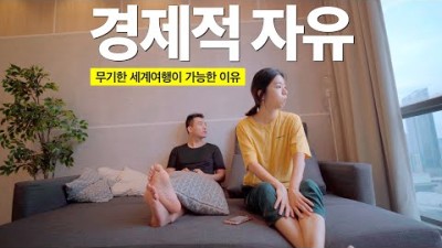 전재산 주식에 넣고 세계여행 중인 부부의 3가지 수익처 공개