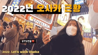 일본여행 오사카 난바 도톤보리 일본 근황 - 일본 코로나, 오미크론 만연방지로 폐업 가게들ㅣ한국 아이돌의 위엄 국뽕충만ㅣ세계여행, 해외여행