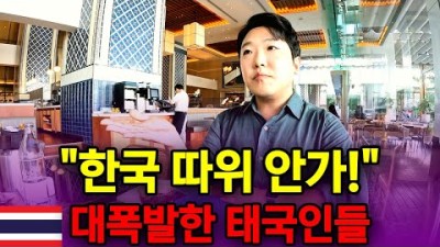 &quot;한국 말고 일본 가자&quot; 태국인들 분노 폭발의 진짜 이유 3가지 - 태국 세계여행 [155]