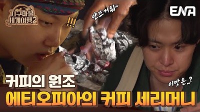 [#지구마불세계여행2] | 커피의 기원지 카파! 에티오피아에서 마시는 커피의 맛은...? | EP07 | ENA 채널 | 토요일 저녁 7시 50분