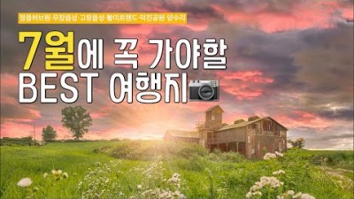 7월에가기좋은여행장소/best국내여행추천/사진동호회/출사다큐