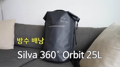 [박영준TV] 방수 배낭 | Silva 360° Orbit 25L 리뷰 |