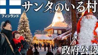 夫婦で北極圏まで行って本物のサンタさんと会ってきた【フィンランド】