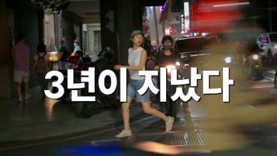 집도 직업도 버리고 도망치듯 떠나온 세계여행 그 후, 다시 대만