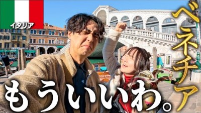 物価高すぎのベネチアで金銭感覚バグって暴走する夫婦。