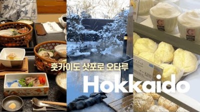 훗카이도 겨울 여행 브이로그 | 료칸에서 2박3일 | 삿포로 디저트 투어 | 오타루 고라쿠엔, 가이세키 | 빵순이