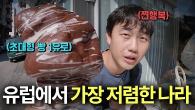 유럽에서 가장 물가가 저렴한 나라는 어디일까?