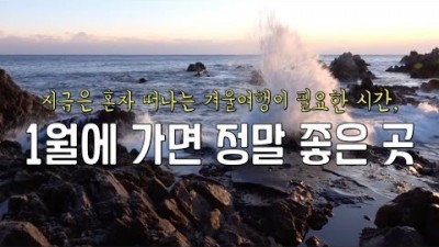 겨울여행추천/1월에가볼만한곳/사진강의/국내여행