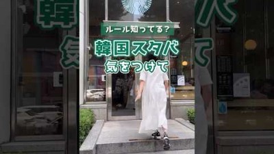 #渡韓準備 #韓国旅行計画 #韓国旅行情報 #韓国旅行 #韓国旅行持ち物 #韓国スタバ #韓国 #ソウル #コスパ旅 #ソウルコスパ旅