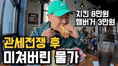 관세 전쟁 후, 믿을 수 없는 물가 미국 먹방여행 [미국 3]