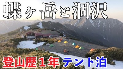 【テント泊登山】蝶ヶ岳と涸沢カール 残雪の北アルプス登山２泊３日