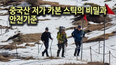 [박영준TV] 중국산 카본 스틱의 비밀과 등산용품 안전기준