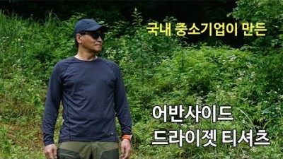 [박영준TV] 고기능성 원단을 사용한 여름 티셔츠 | 어반사이드 드라이젯 티셔츠