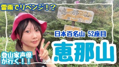 登山家声優が行く！日本百名山 52座目～恵那山～
