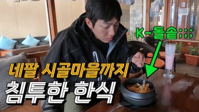 히말라야 하산도중 절벽으로 추락하고 해발 2,800m에서 찾은 기묘한 식당 [에베레스트 EP.10]