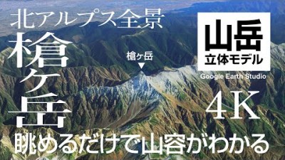 4K【槍ヶ岳・北アルプス全景】眺めるだけで山容がわかる 山岳立体モデル（山とドローン日記）Google Earth Studio（修正版）