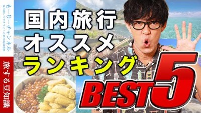 国内旅行で行くべきオススメランキング・ベスト５【ひとり旅】