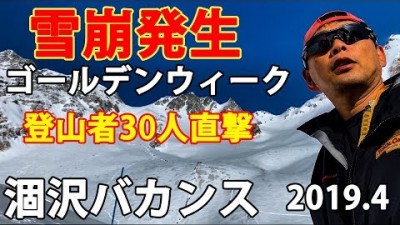 GW北アルプス 涸沢で雪崩発生 登山者30人直撃 涸沢バカンス登山教室 2019