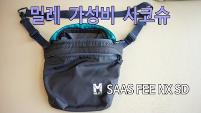 [박영준TV] 가성비 좋고 용량이 적당한 밀레 사코슈 | Millet SAAS FEE NX SD