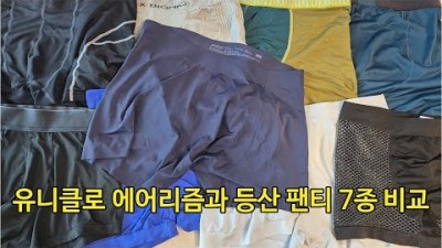 [박영준TV] 유니클로 에어리즘 심리스 팬티와 등산 팬티 7종 간단 비교
