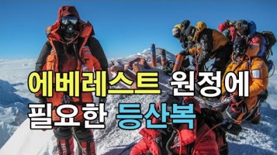 [박영준TV] 에베레스트 원정에는 어떤 등산복이 필요할까?