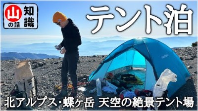 【テント泊を目指す方へ】コツを色々話してみた @ 絶景の蝶ヶ岳テント場｜北アルプス登山